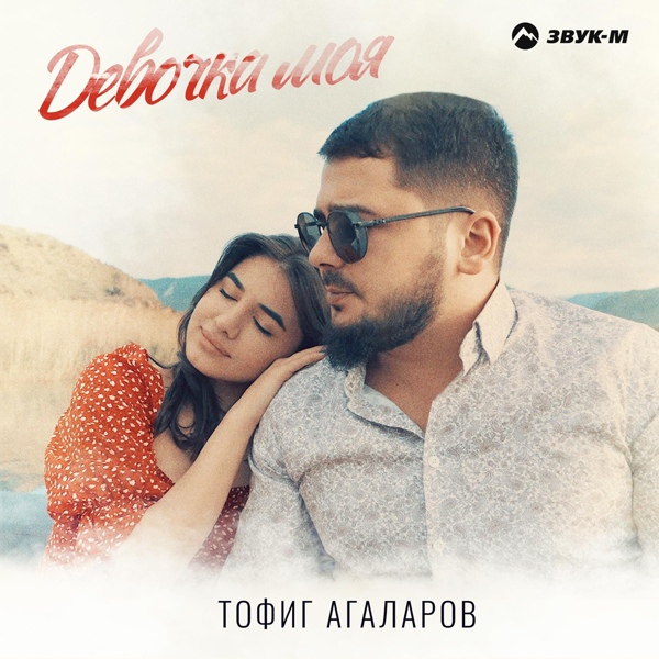 Обложка: Тофиг Агаларов - Девочка моя
