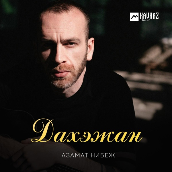 Обложка: Азамат Нибеж - Дахэжан