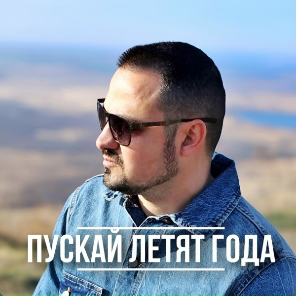 Обложка: Артур Степанян - Пускай летят года