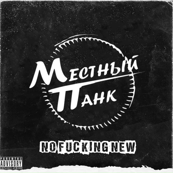 Обложка: Местный Панк - Панк рок