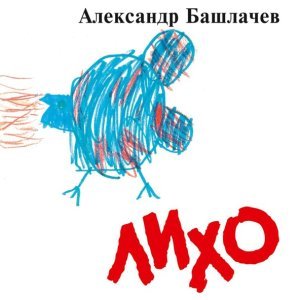 Обложка: Александр Башлачёв - На жизнь поэтов