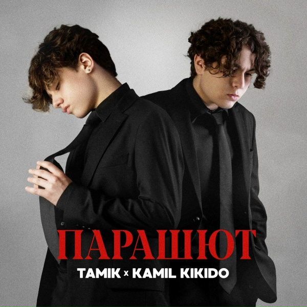 Обложка: Tamik, Kamil KiKiDo - Парашют
