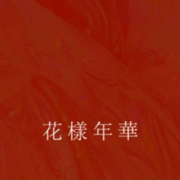 Обложка: 鬼卞 - 花样年华
