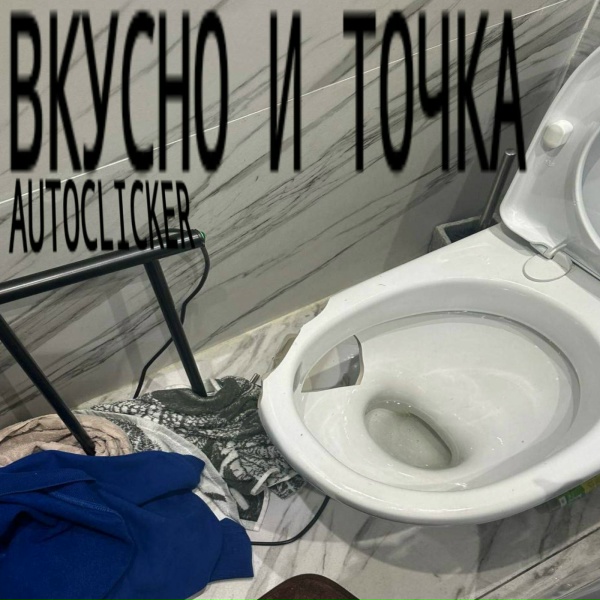 Обложка: autoclicker feat. pocohaha - вкусно и точка