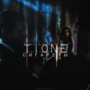 Обложка: T1One - Сигареты