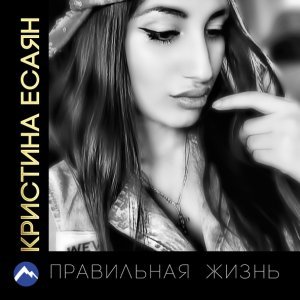 Обложка: Кристина Есаян - Правильная жизнь