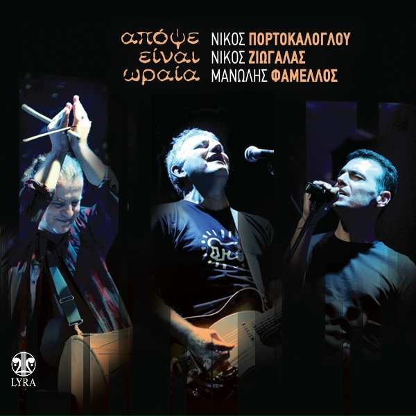 Обложка: Manolis Famellos, Nikos Portokaloglou - Kapoies Meres