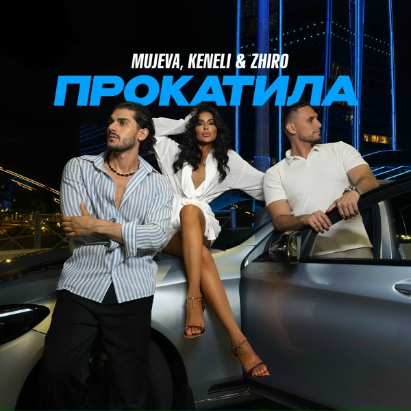 Обложка: MUJEVA, Keneli & Zhiro - Прокатила
