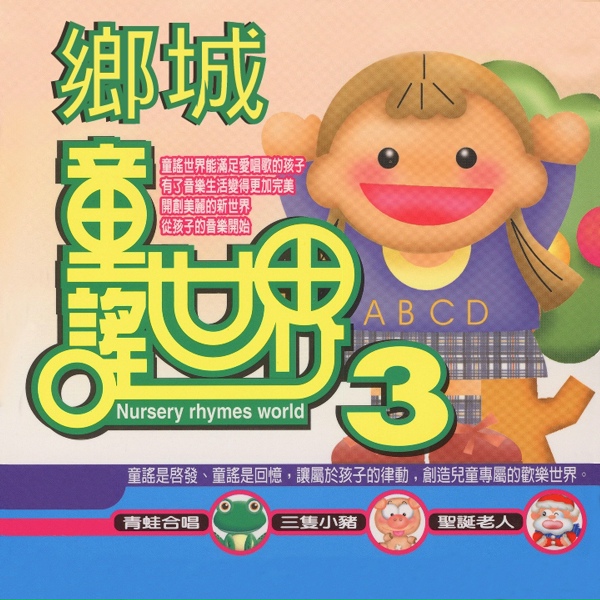 Обложка: 鄉城兒童合唱團 - 木瓜