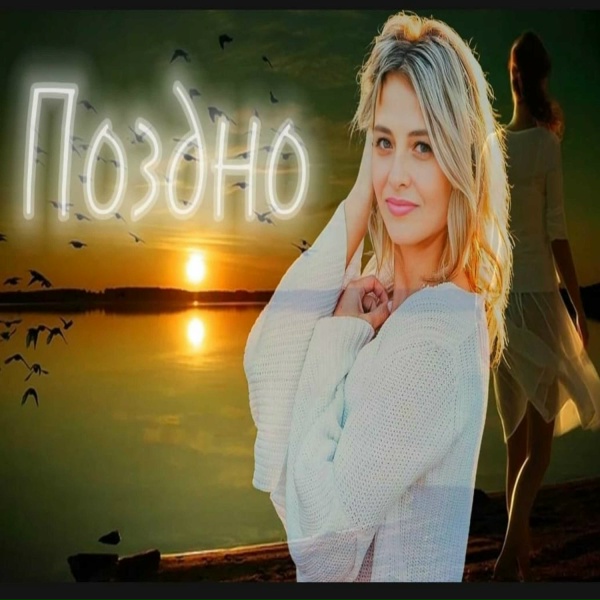 Обложка: LYBIMOVA - Поздно