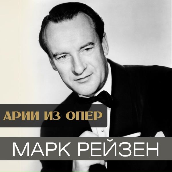 Обложка: Марк Рейзен - Ария Демона (Из оперы "Демон")