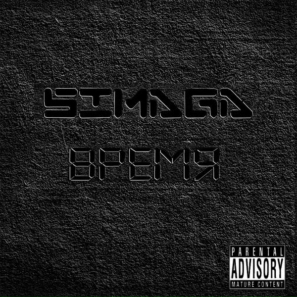 Обложка: Simaga feat. Shot - На связи