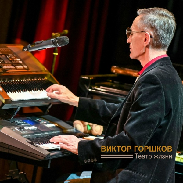 Обложка: Виктор Горшков - Когда-нибудь