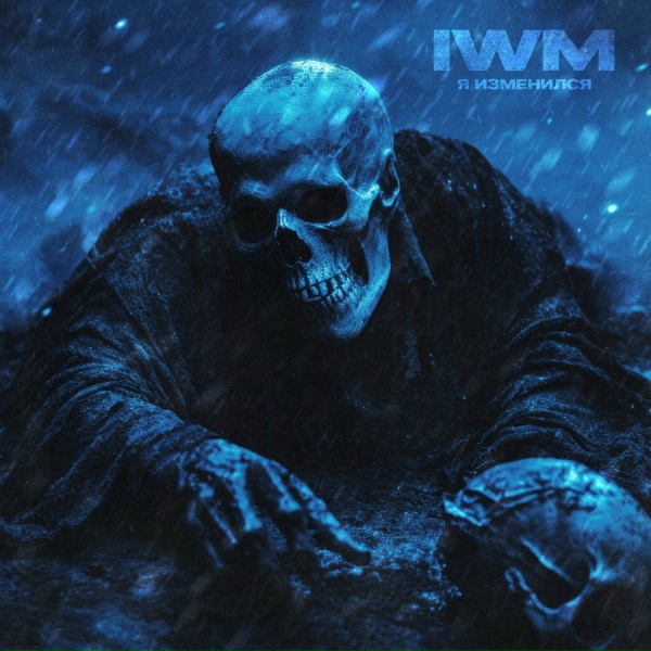 Обложка: IWM - Я изменился