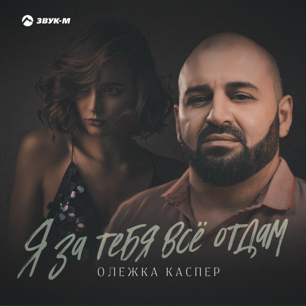 Обложка: Олежка Каспер - Я за тебя всё отдам