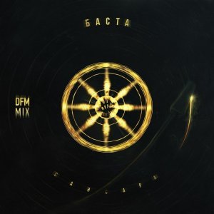 Обложка: Баста - Сансара