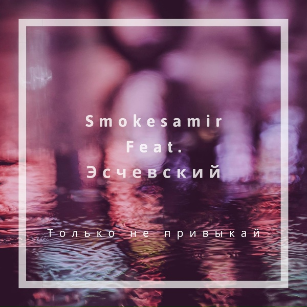 Обложка: Smokesamir feat. Эсчевский - Только не привыкай