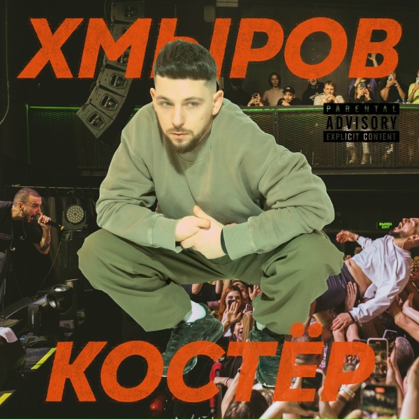 Обложка: хмыров - Костёр