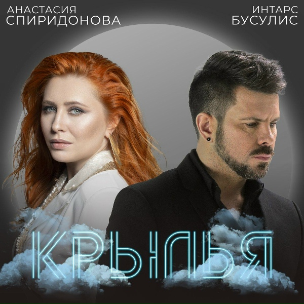 Обложка: Анастасия Спиридонова, Интарс Бусулис - Крылья