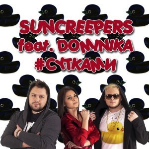 Обложка: SunCreepers feat. Доминика - #СУтками