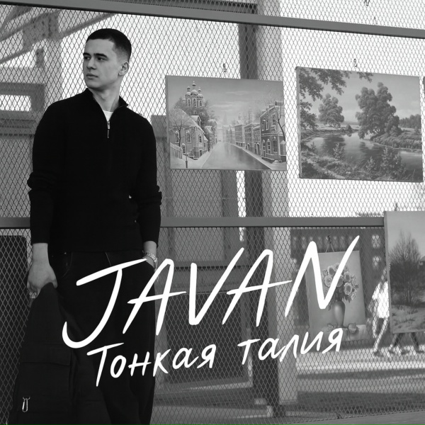 Обложка: JAVAN - Тонкая талия