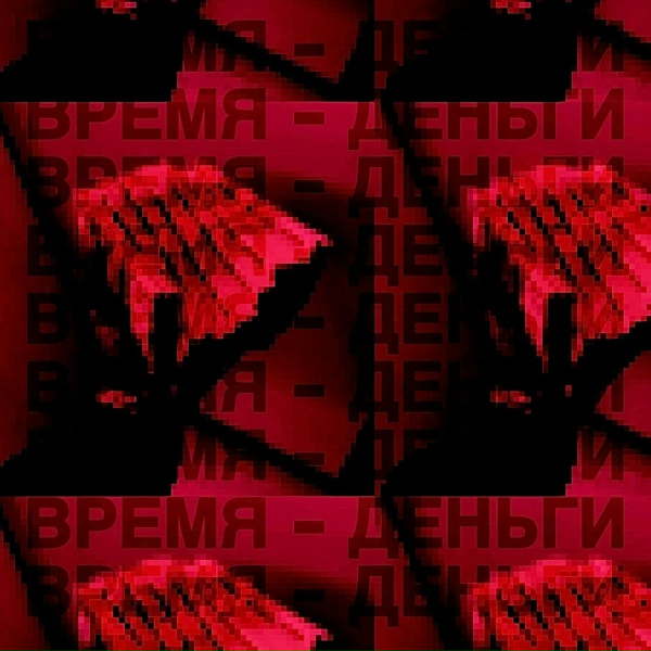 Обложка: FXKN DENT - ВРЕМЯ - ДЕНЬГИ