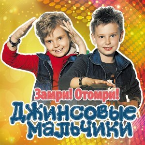 Обложка: Джинсовые мальчики - С Днем Рождения