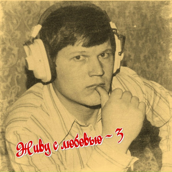 Обложка: Николай Вязников - Поздняя любовь