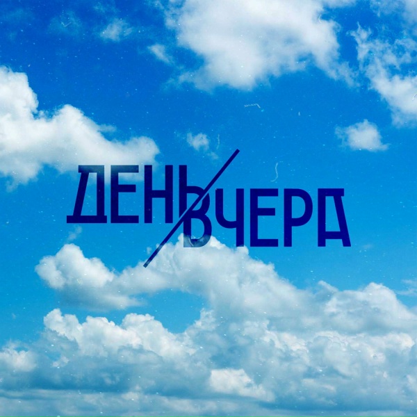 Обложка: День Вчера - Путь к солнцу