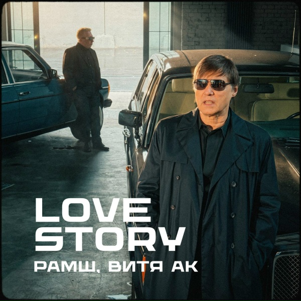 Обложка: РАМШ, Витя АК - Love Story