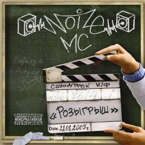 Обложка: Noize MC - Деньги