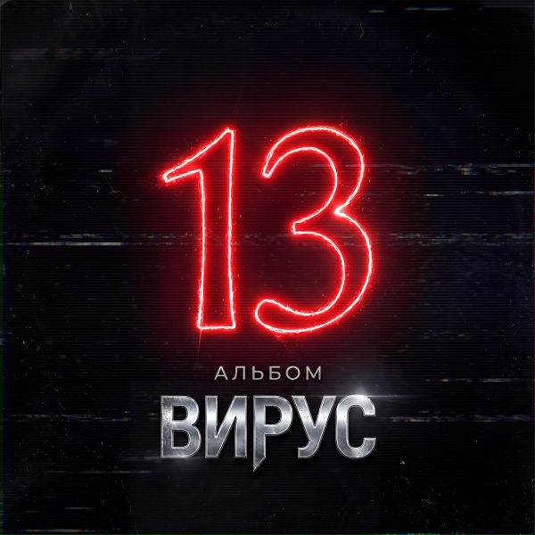 Обложка: Вирус - Не пиши мне ночью