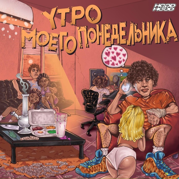 Обложка: WormGanger feat. молодой калуга, Molodoy Zapad, TRXSTR - Не верит