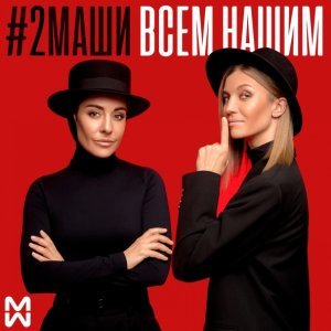 Обложка: #2Маши - Инея