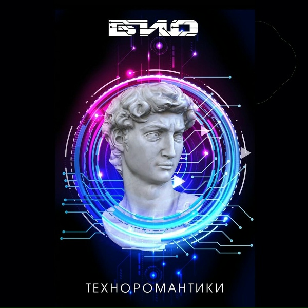 Обложка: БИО - Техноромантики