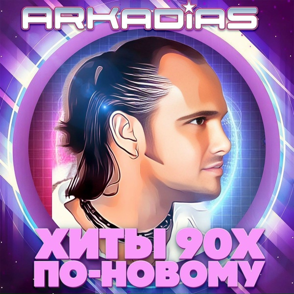 Обложка: Аркадиас - Та звезда (New)
