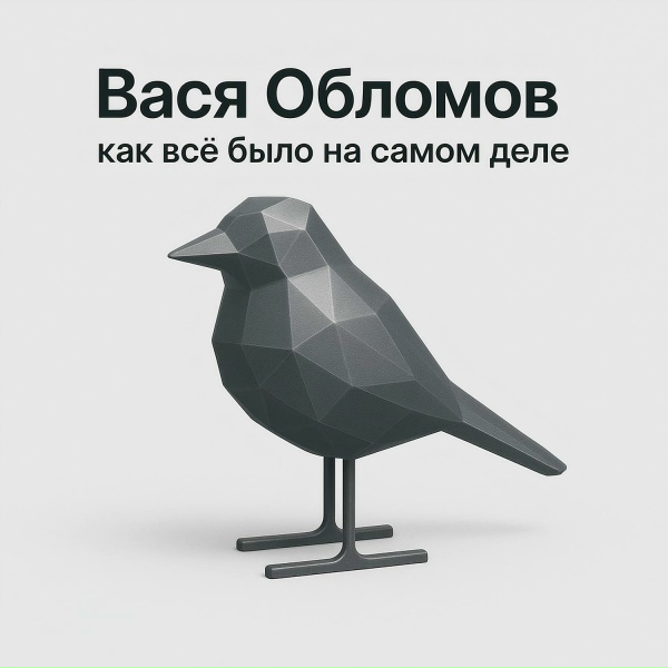 Фото: Вася Обломов