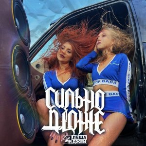 Обложка: Лёша Джей feat. Adam Jamar - Сильно дюже (Screwed)