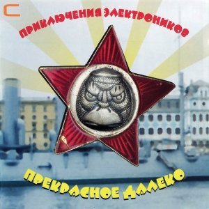 Обложка: Приключения Электроников - Заводные игрушки