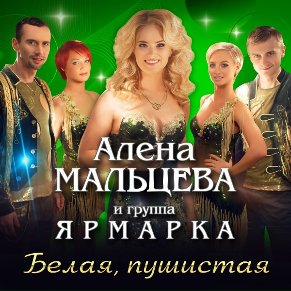 Обложка: Алена Мальцева и Группа Ярмарка - Цветик мой