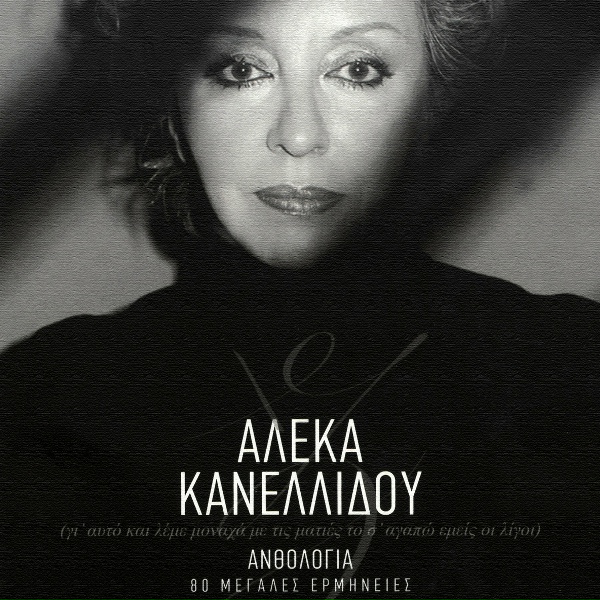 Обложка: Aleka Kanellidou - Mia Peripetia