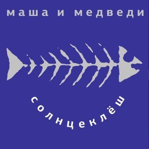 Обложка: Маша и Медведи - Любочка