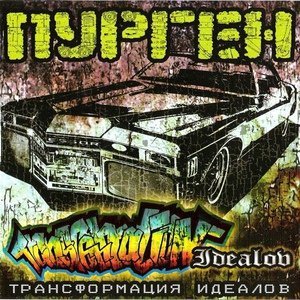 Обложка: Пурген - Идти или стоять