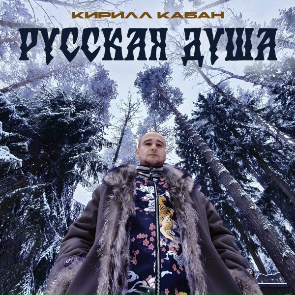 Обложка: Кирилл Кабан - Русская Душа