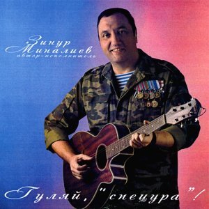 Обложка: Зинур Миналиев - Выходи по одному