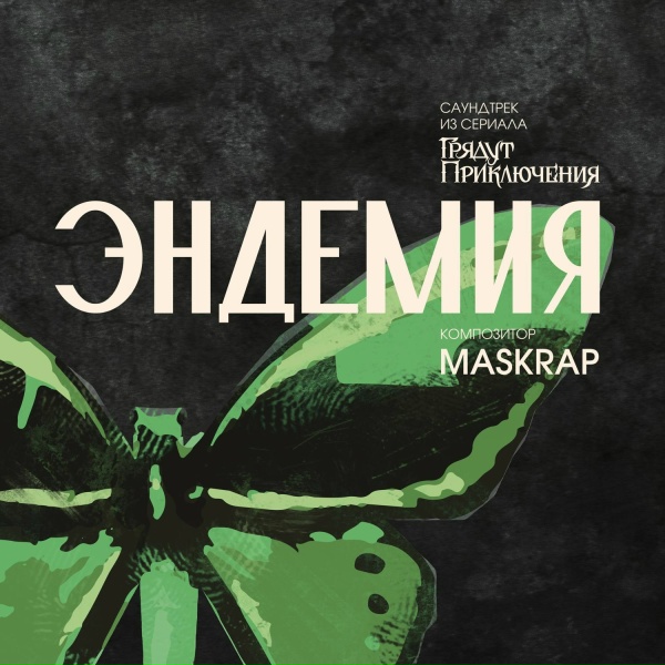 Обложка: Грядут Приключения, Maskrap - Hysteria