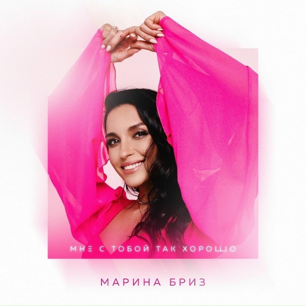 Обложка: Марина Бриз - Мне с тобой так хорошо