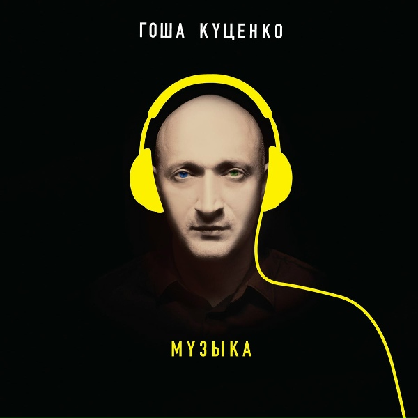 Обложка: Гоша Куценко feat. Юлия Пак - Светлый дым