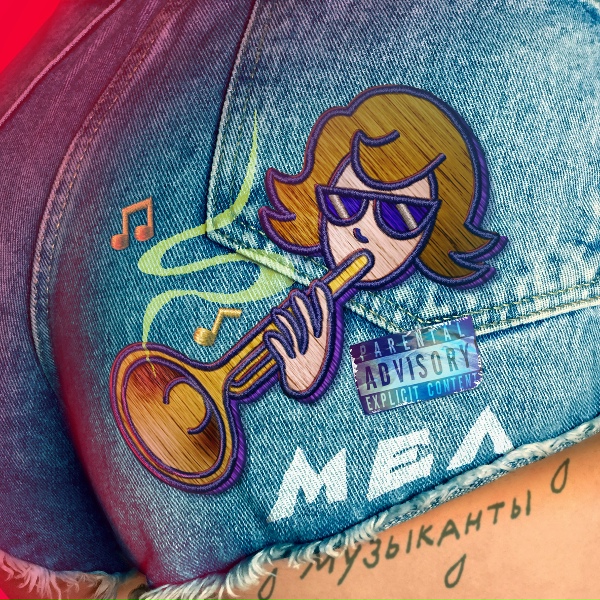 Обложка: МЕЛ - Музыканты