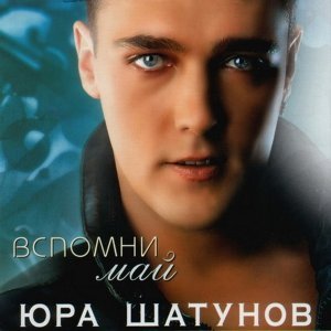 Обложка: Юрий Шатунов - Напиши